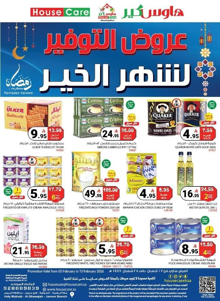 UBbJ6k - عروض هاوس كير الاسبوعية 5 فبرير 2026 عروض التوفير لشهر الخير