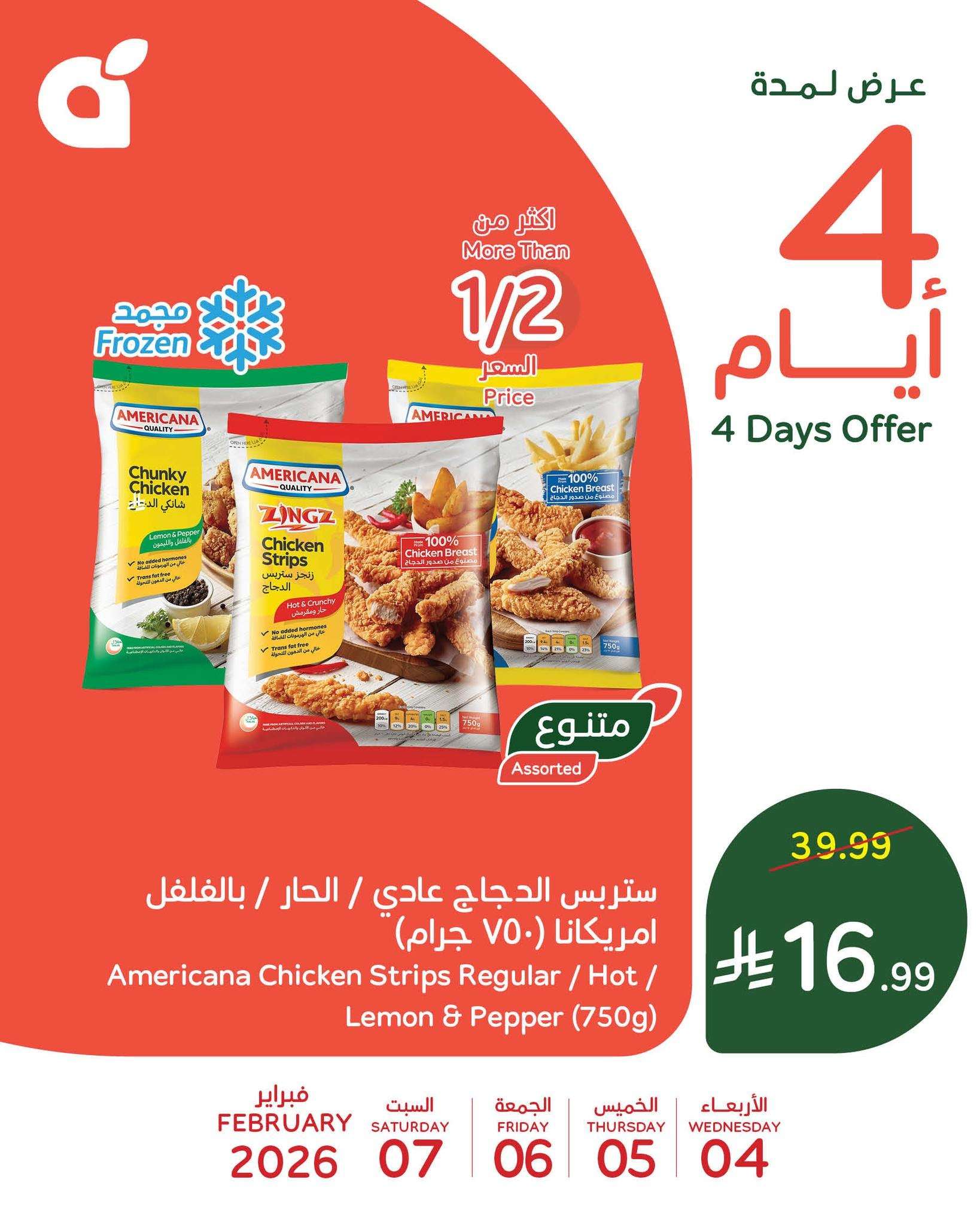 V7oqoC - تخفيضات بنده علي منتجات متنوعة الاربعاء 4 فبراير 2026 لمدة 4 ايام