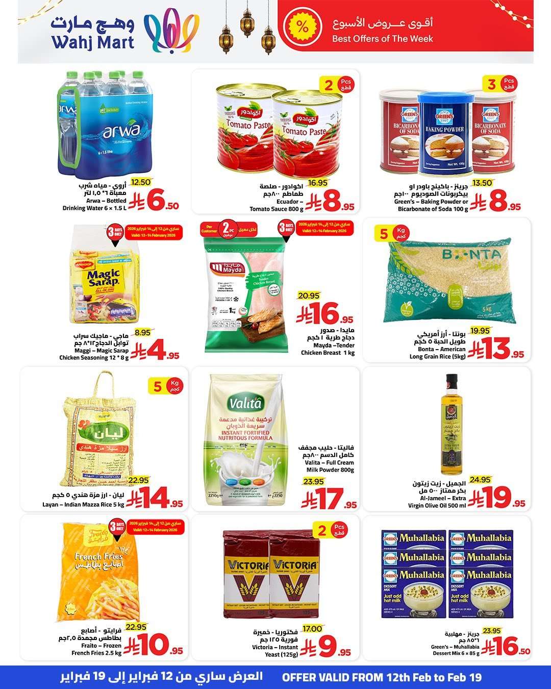 - عروض وهج مارت جدة الاسبوعية السبت 14 فبراير 2026 | خيرات رمضان