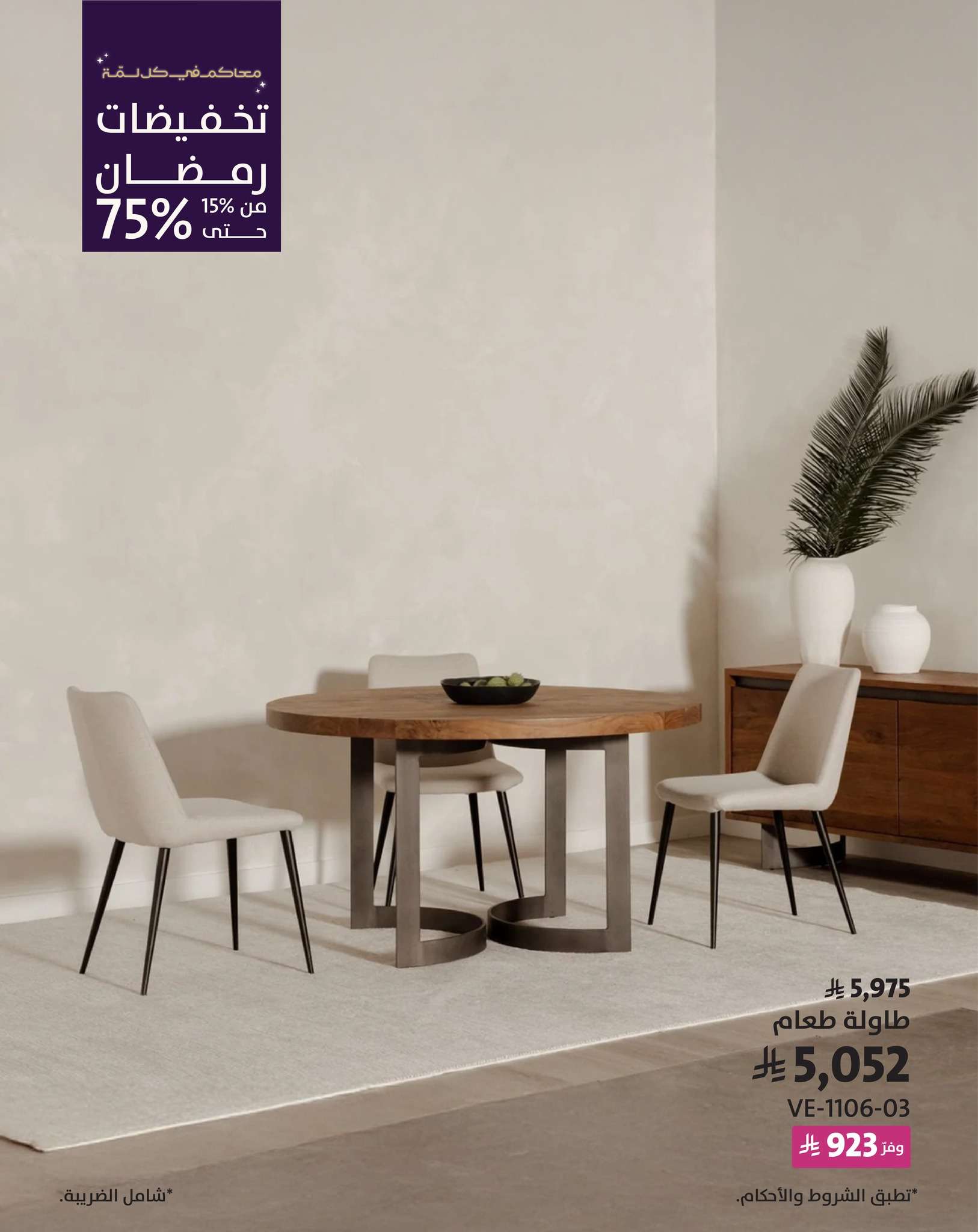 VPI8ng - تخفيضات شهر رمضان من مفروشات الرقيب على طاولات الطعام