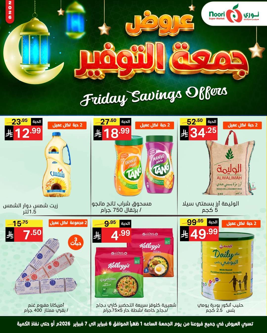 VYGdQm - عروض نوري سوبر ماركت جمعة التوفير 6 فبراير 2026 ليومين فقط