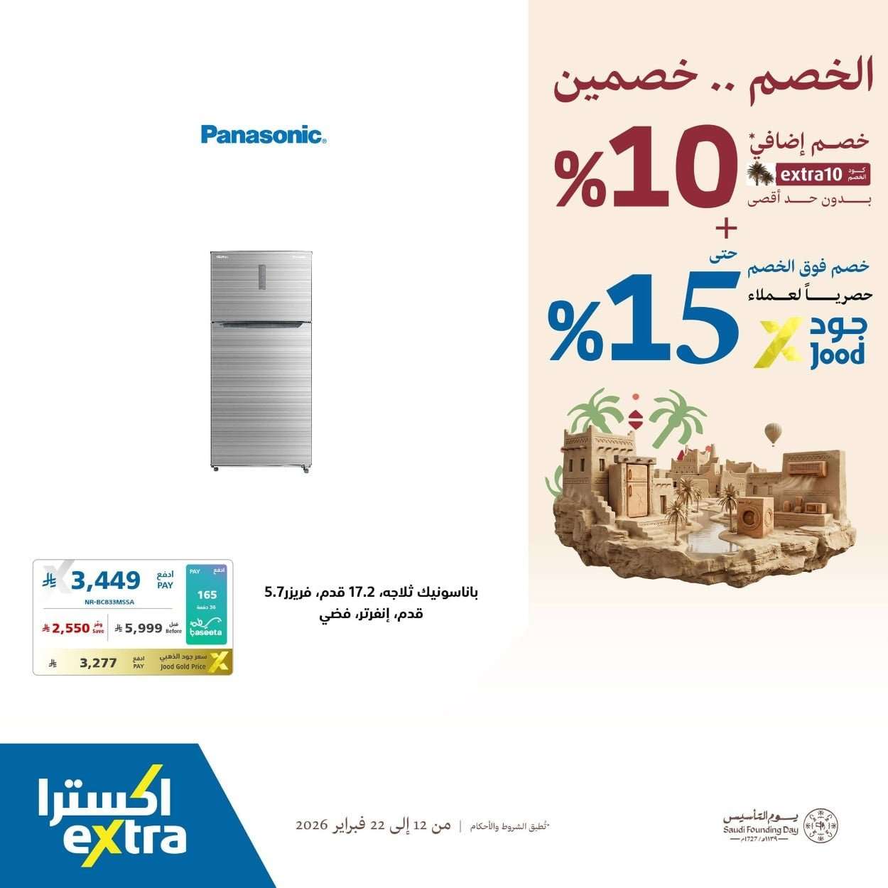 Vg5avA - عروض اكسترا السعودية - يوم التاسيس السعودي الخصم صار خصمين حتي الاحد 22/2/2026