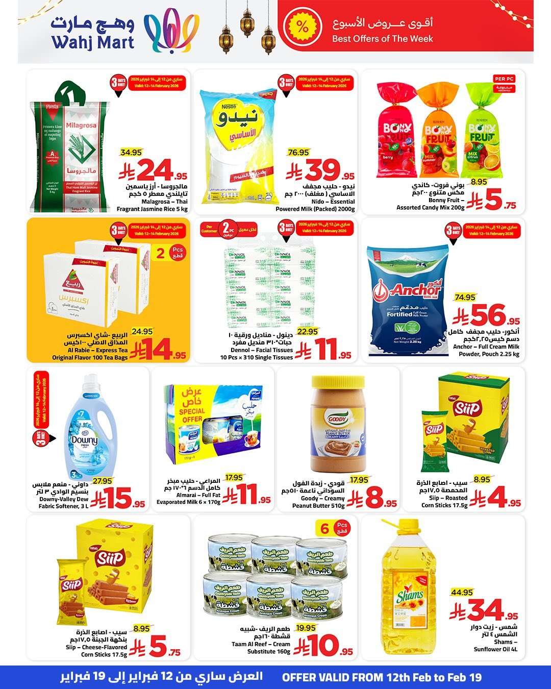 WHyQay - عروض وهج مارت جدة الاسبوعية السبت 14 فبراير 2026 | خيرات رمضان