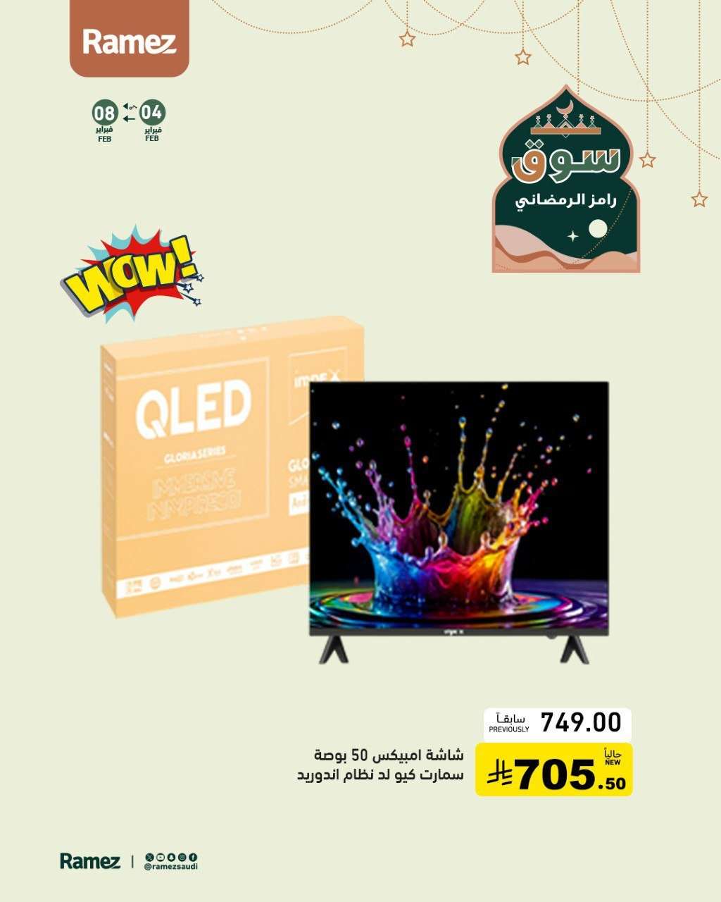 XPnyqQ - عروض اسواق رامز السعودية على الأجهزة المنزلية حتى 8 فبراير 2026