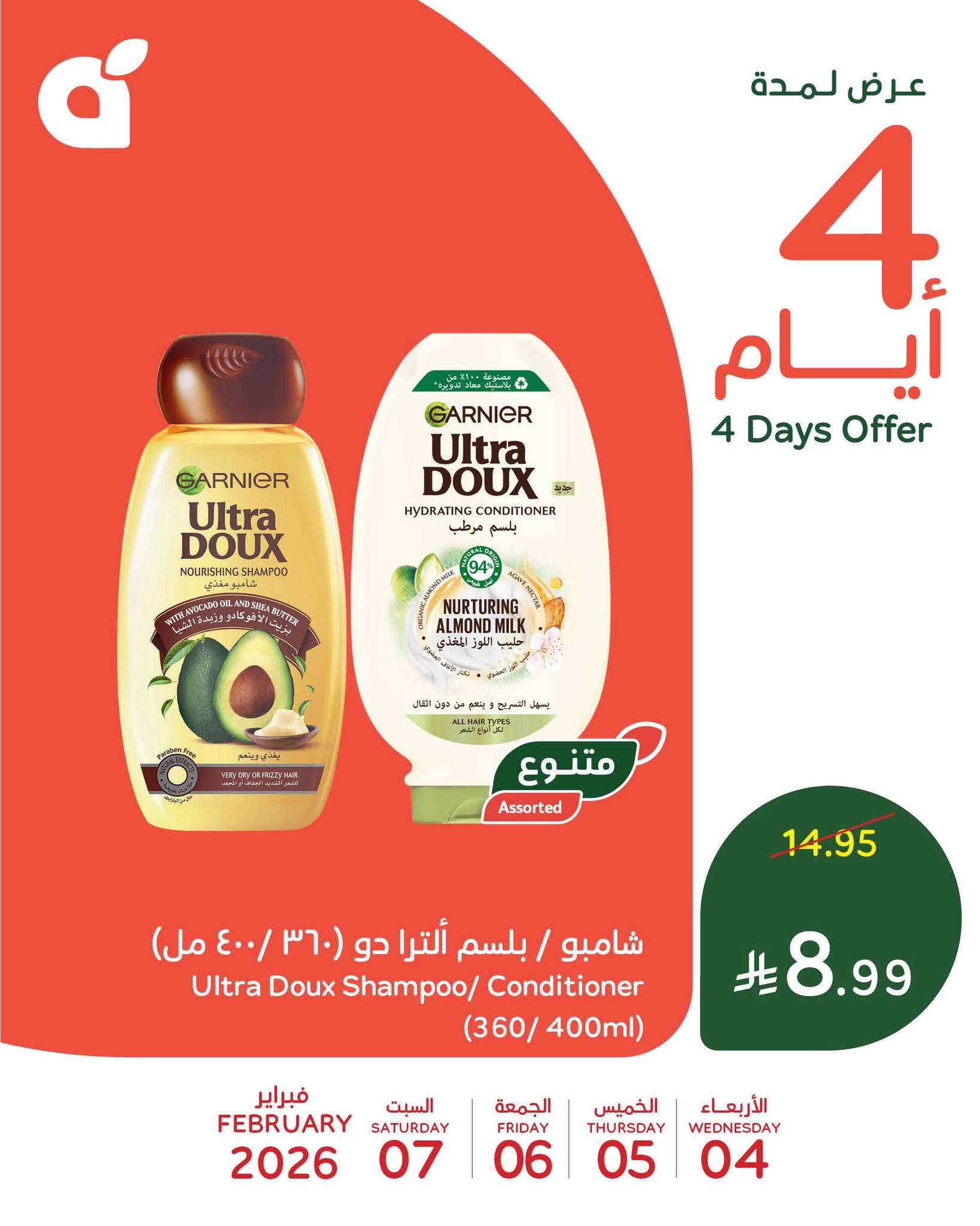 ZswF5B - تخفيضات بنده علي منتجات متنوعة الاربعاء 4 فبراير 2026 لمدة 4 ايام