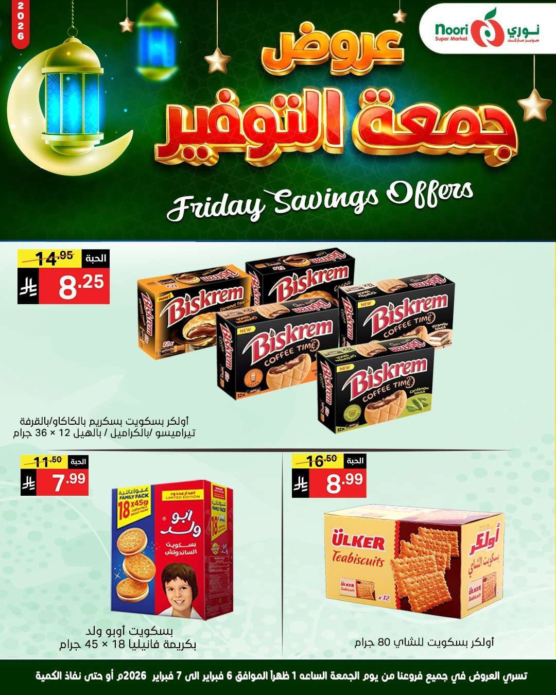 - عروض نوري سوبر ماركت جمعة التوفير 6 فبراير 2026 ليومين فقط