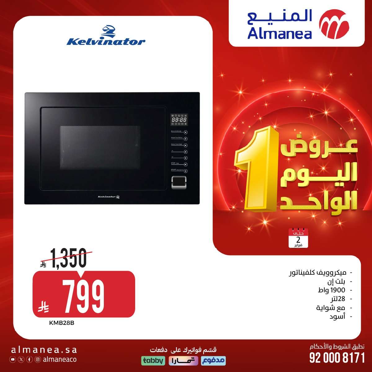 anIywW - عروض المنيع علي الاجهزة الكهربائية باسعار مميزة الاثنين 2-2-2026 عروض يوم الواحد