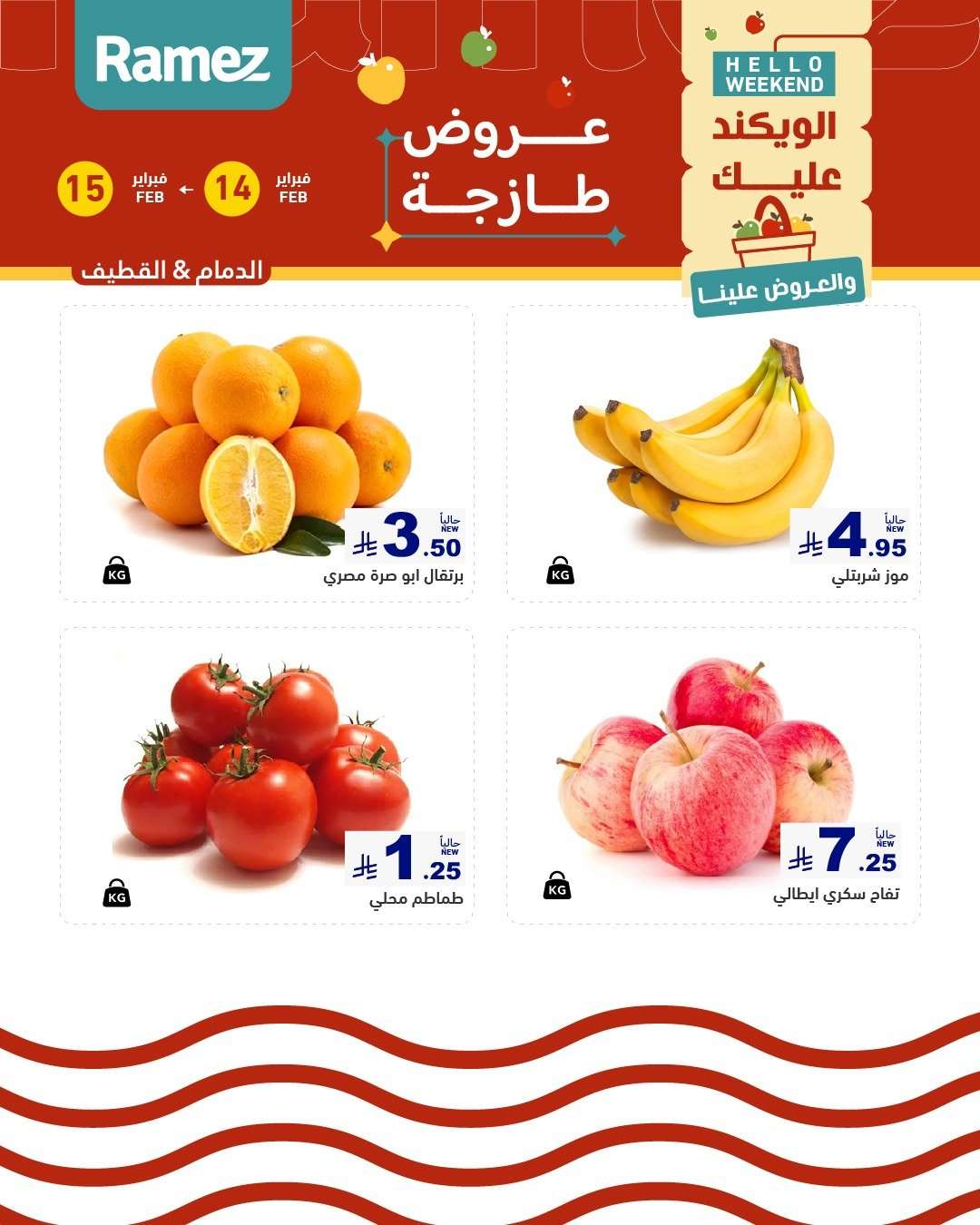 asqqRf - عروض اسواق رامز المنطقة الشرقية السبت 14-2-2026 لمدة يومان