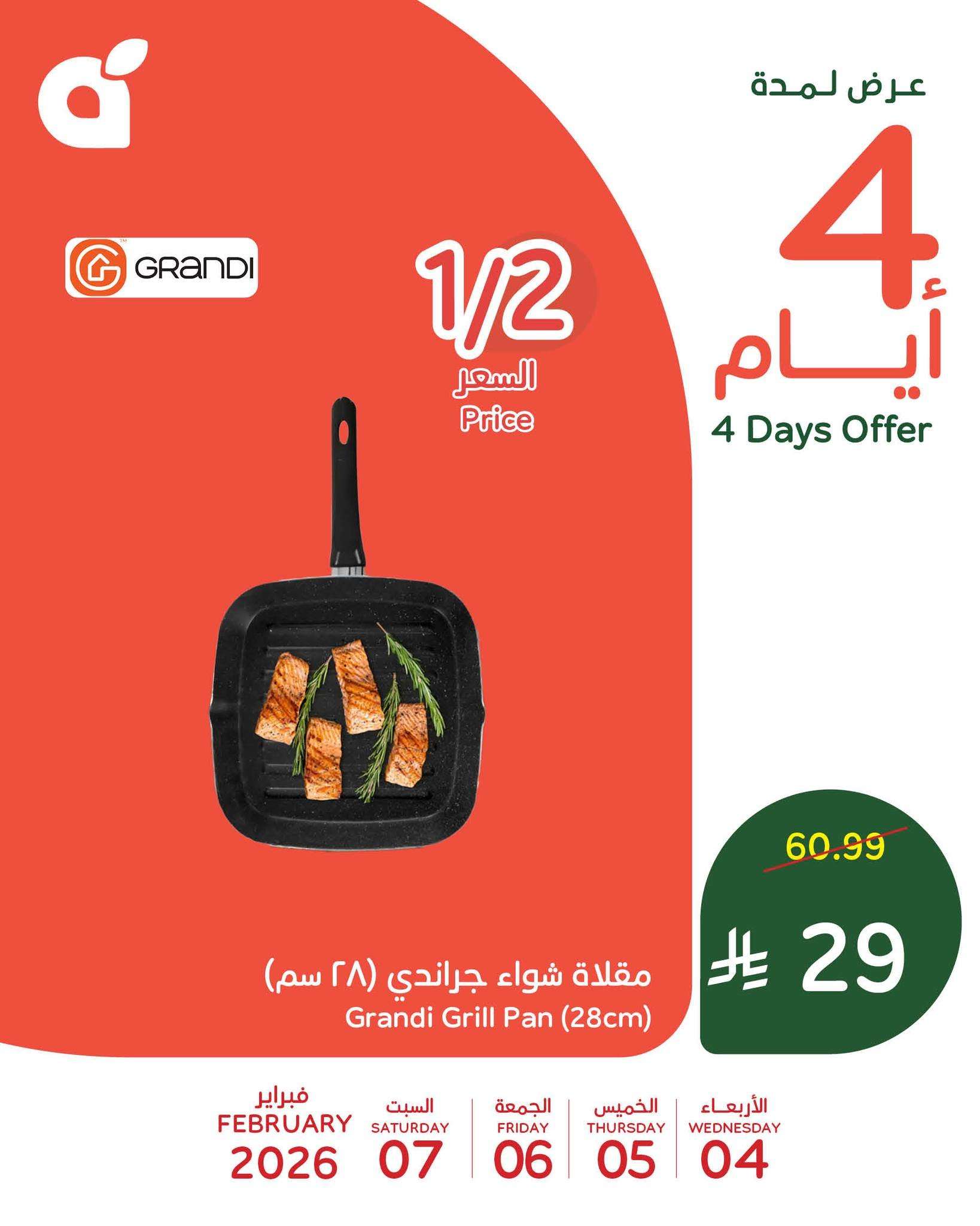 azy35t - تخفيضات بنده علي منتجات متنوعة الاربعاء 4 فبراير 2026 لمدة 4 ايام