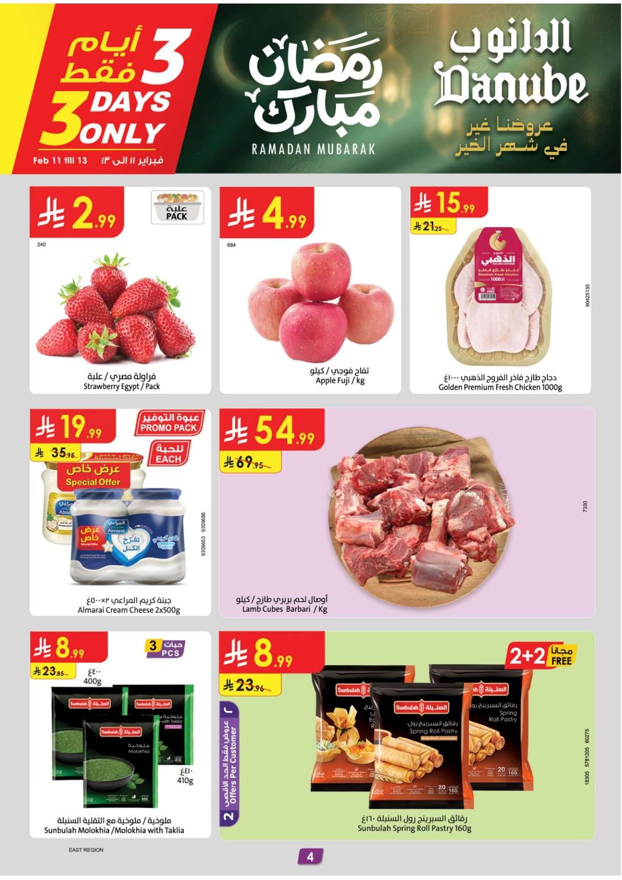 b3ryrB - عروض الدانوب الدمام الاسبوعية الخميس 12 فبراير 2026 رمضان كريم