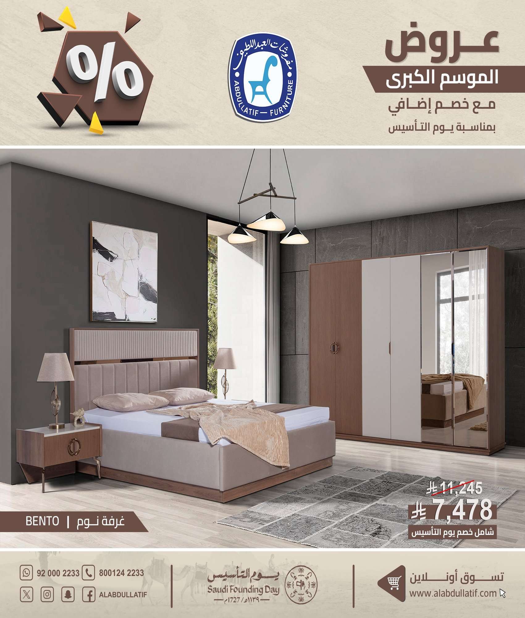 cab6Bm - عروض مفروشات العبداللطيف بمناسبة يوم التأسيس 7 فبراير 2026