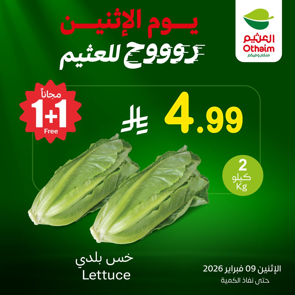 d596 7a5d ef36 2f3d.jpg - عروض اسواق العثيم علي منتجات متنوعة الاثنين 9-2-2026 اليوم فقط 1+1 مجاناً