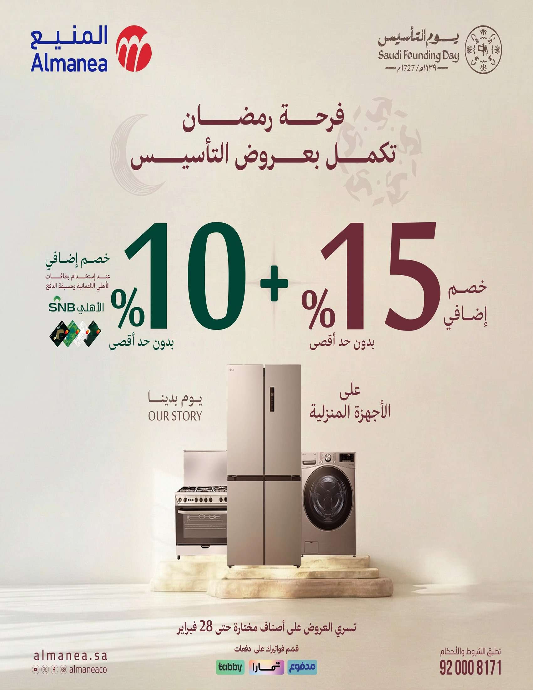 ddGORG - فرحة رمضان تكمل بعروض يوم التاسيس من المنيع و تستمر حتي الاربعاء 28 فبراير 2026 خصومات مميزة