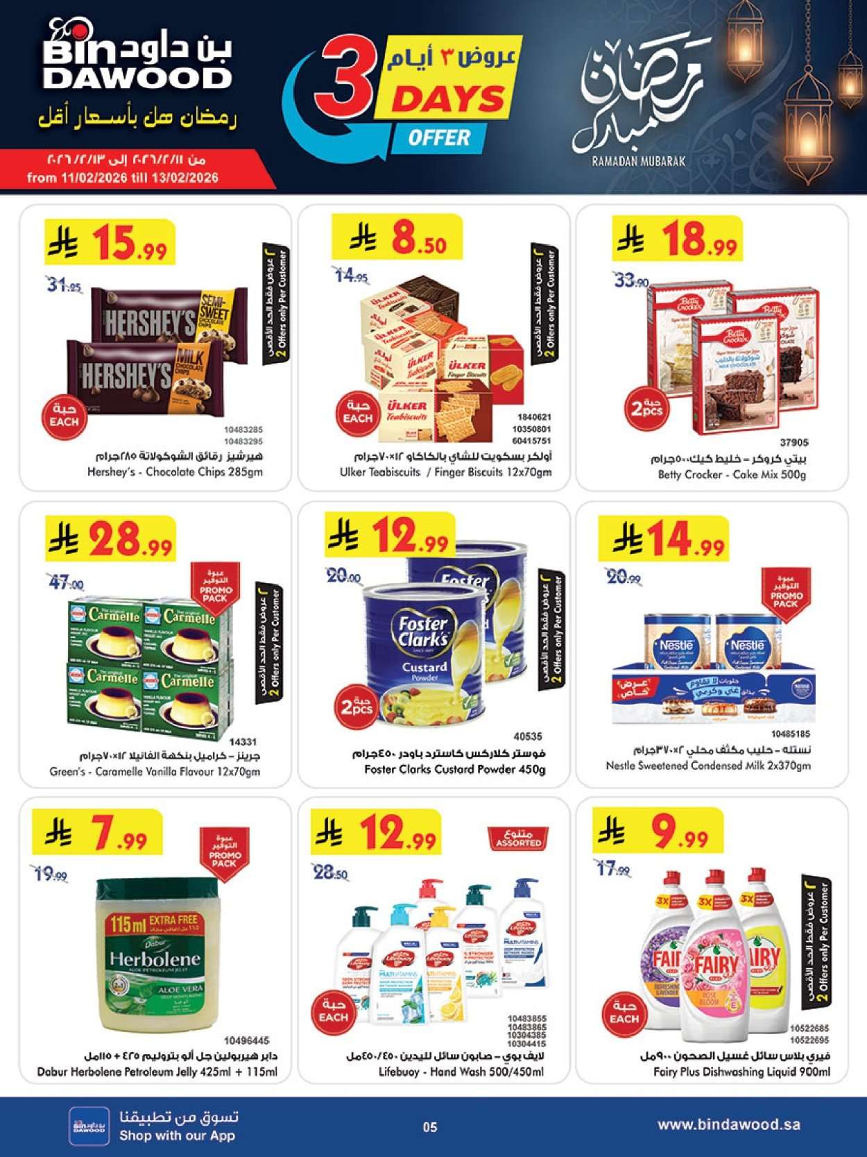 dhVbrR - رمضان هل باسعار اقل مع عروض بن داود جدة الاسبوعية الخميس 12 فبراير 2026