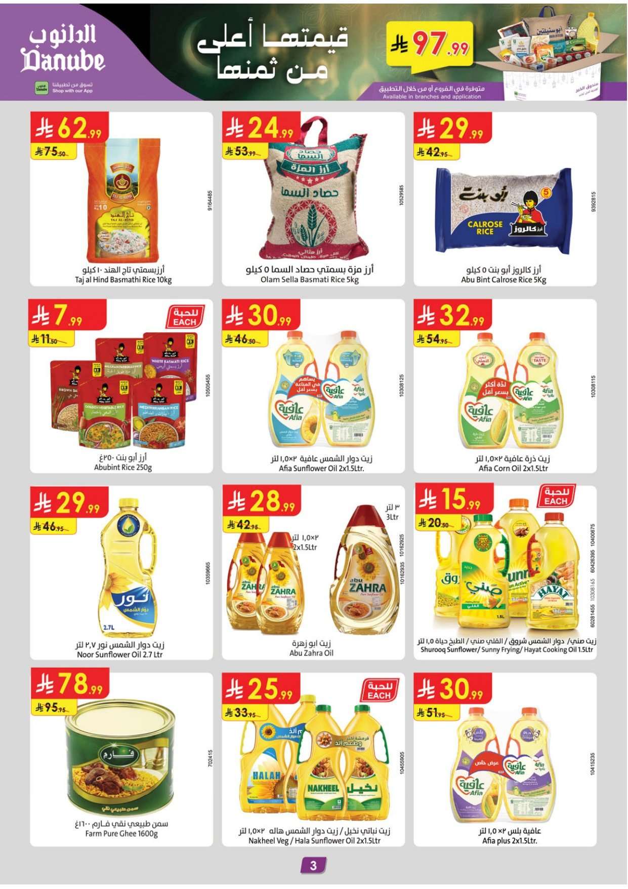 e3Q88E - عروض رمضان من الدانوب الاحساء الاربعاء 11 فبراير 2026- اقل الاسعار