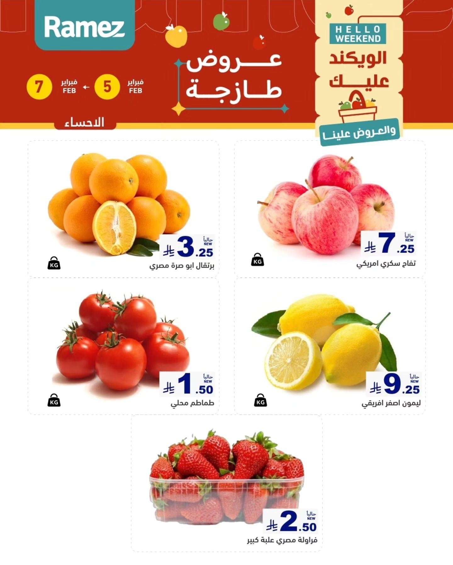 gEZWka - عروض اسواق رامز المنطقة الشرقية الخميس 5 فبراير 2026 لمدة 3 ايام