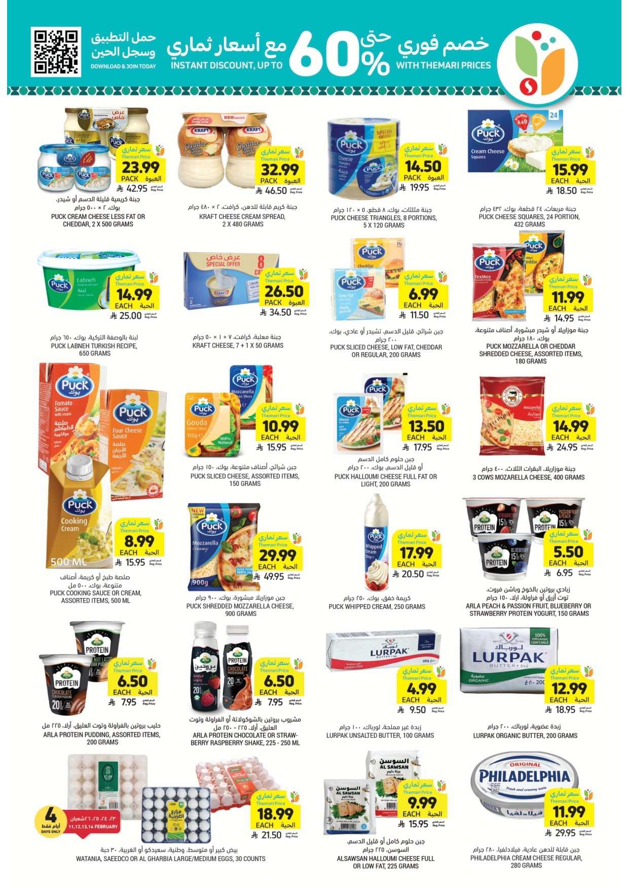 gRpeUP - اساسيات رمضان بأسعار ترضيك من عروض التميمي الاسبوعية الاربعاء 11 فبراير 2026 |