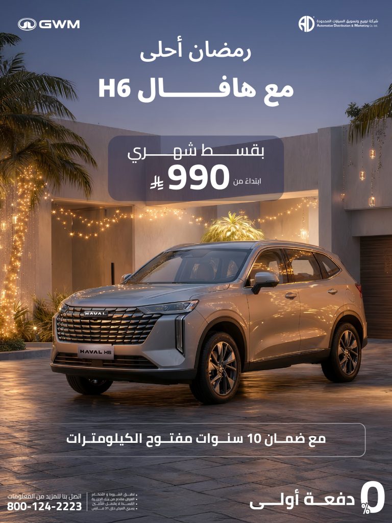 havalsaudi 2019405927837741067 01 768x1024 1 - عروض السيارات رمضان 2026 في السعودية – جميع العروض بصفحة واحدة