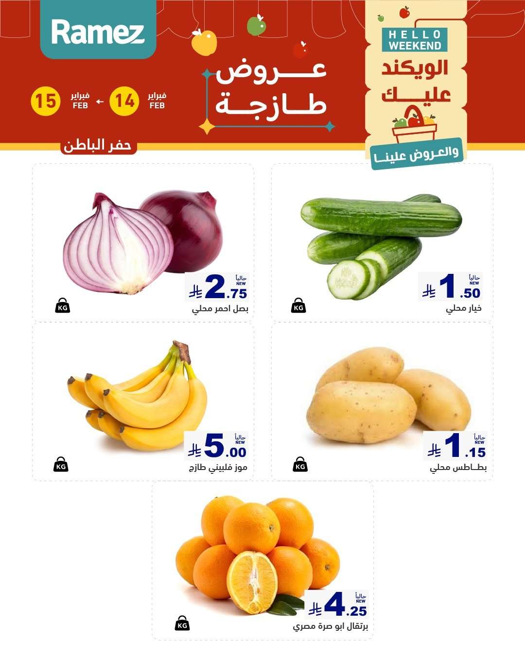hb2CBu - عروض اسواق رامز المنطقة الشرقية السبت 14-2-2026 لمدة يومان