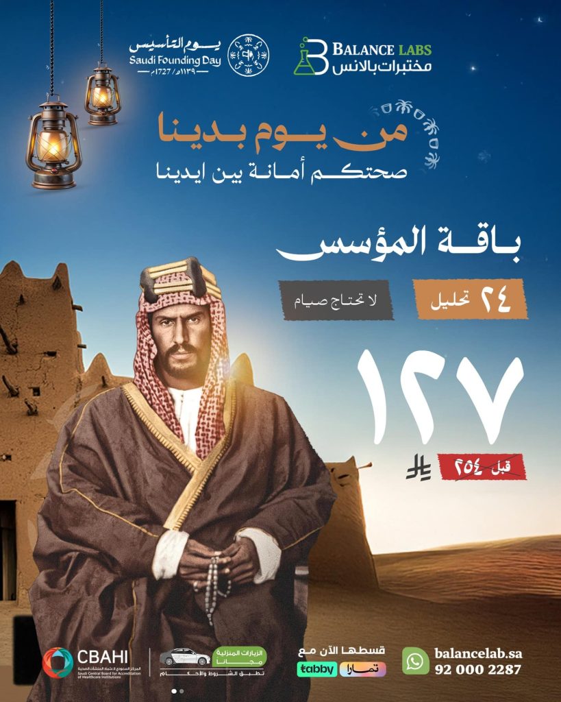 عروض باقات يوم التأسيس من مختبرات بالانس الطبية 1 instagram 20260201T142959 - عروض باقات يوم التأسيس من مختبرات بالانس الطبية