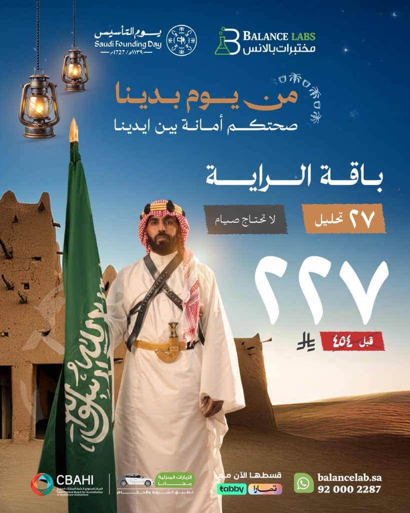 عروض باقات يوم التأسيس من مختبرات بالانس الطبية 2 instagram 20260201T143641 - عروض باقات يوم التأسيس من مختبرات بالانس الطبية