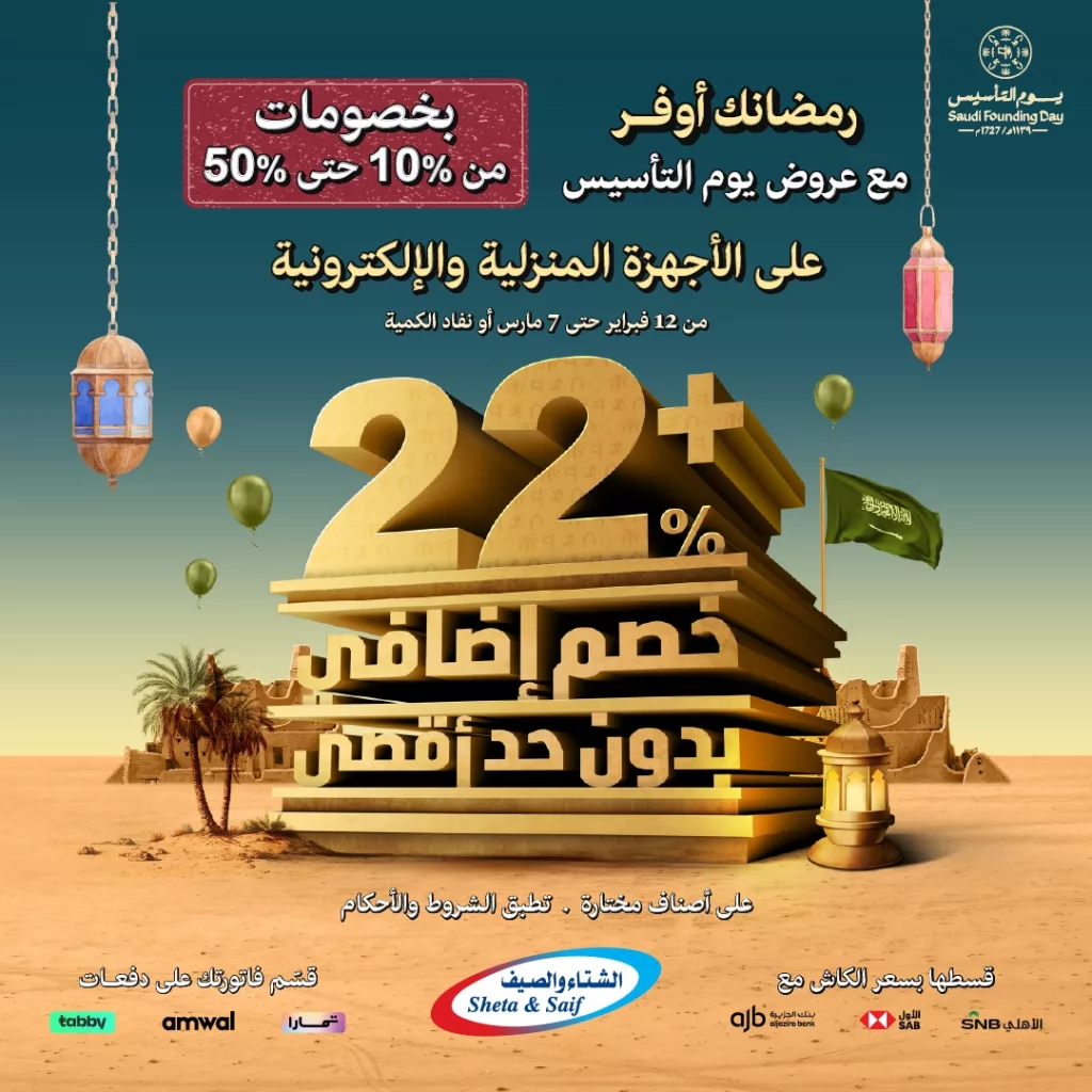 instagram 20260214T155255 - عروض الشتاء والصيف ليوم التأسيس بخصومات حتى 50% حتى 7 مارس 2026