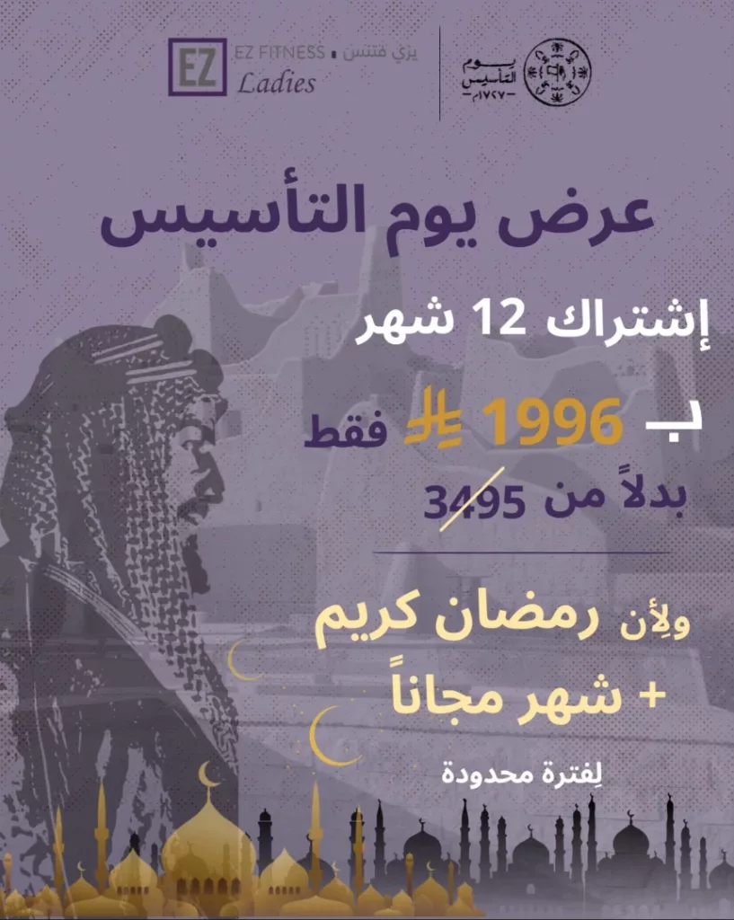 عروض نادي إيزي فتنس خصومات كبرى احتفالا بتأسيس المملكة 1 instagram 20260214T185239 - عروض نادي إيزي فتنس خصومات كبرى احتفالا بتأسيس المملكة