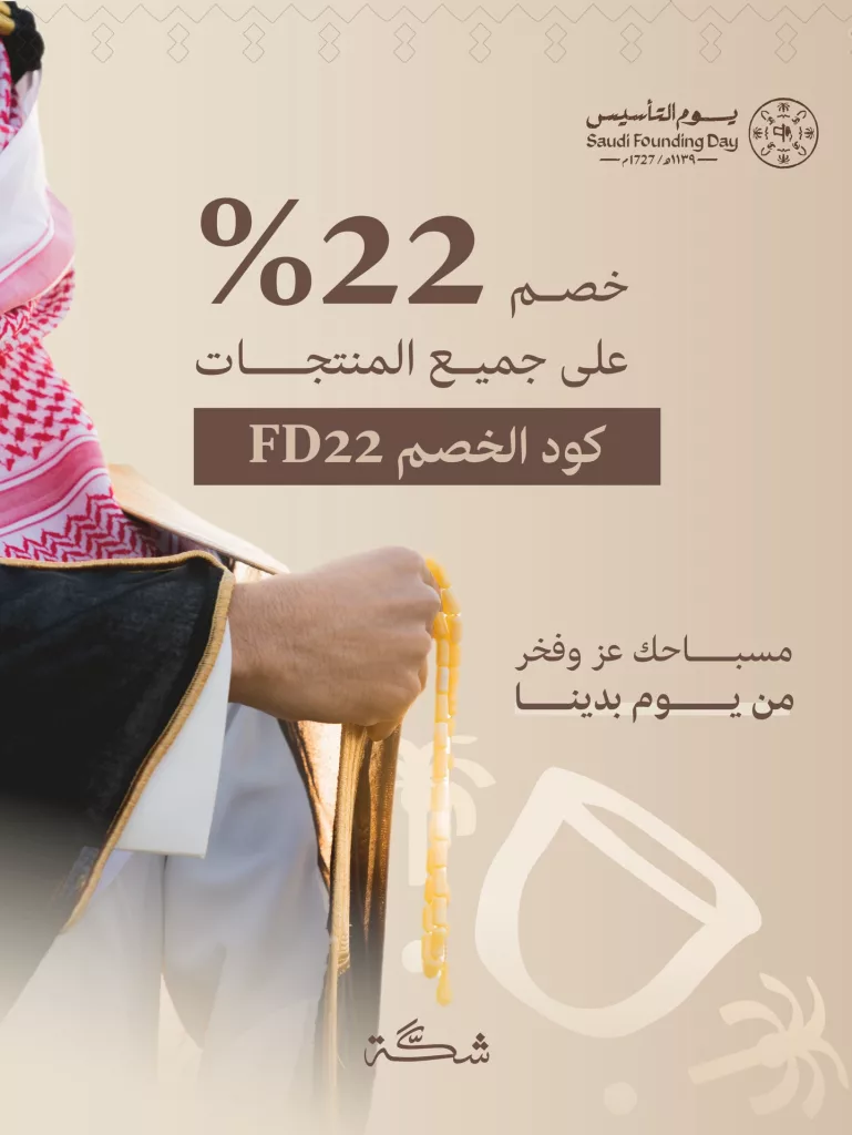 instagram 20260214T200011 - عروض شَكّة خصم 22% على جميع المنتجات بمناسبة يوم التأسيس