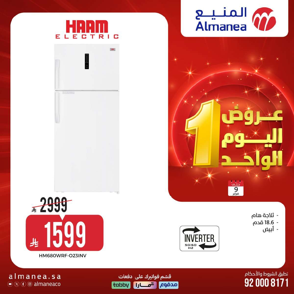 jkG853 - عروض الاجهزة الكهربائية من المنيع الاثنين 9 فبراير 2026 - اليوم الواحد