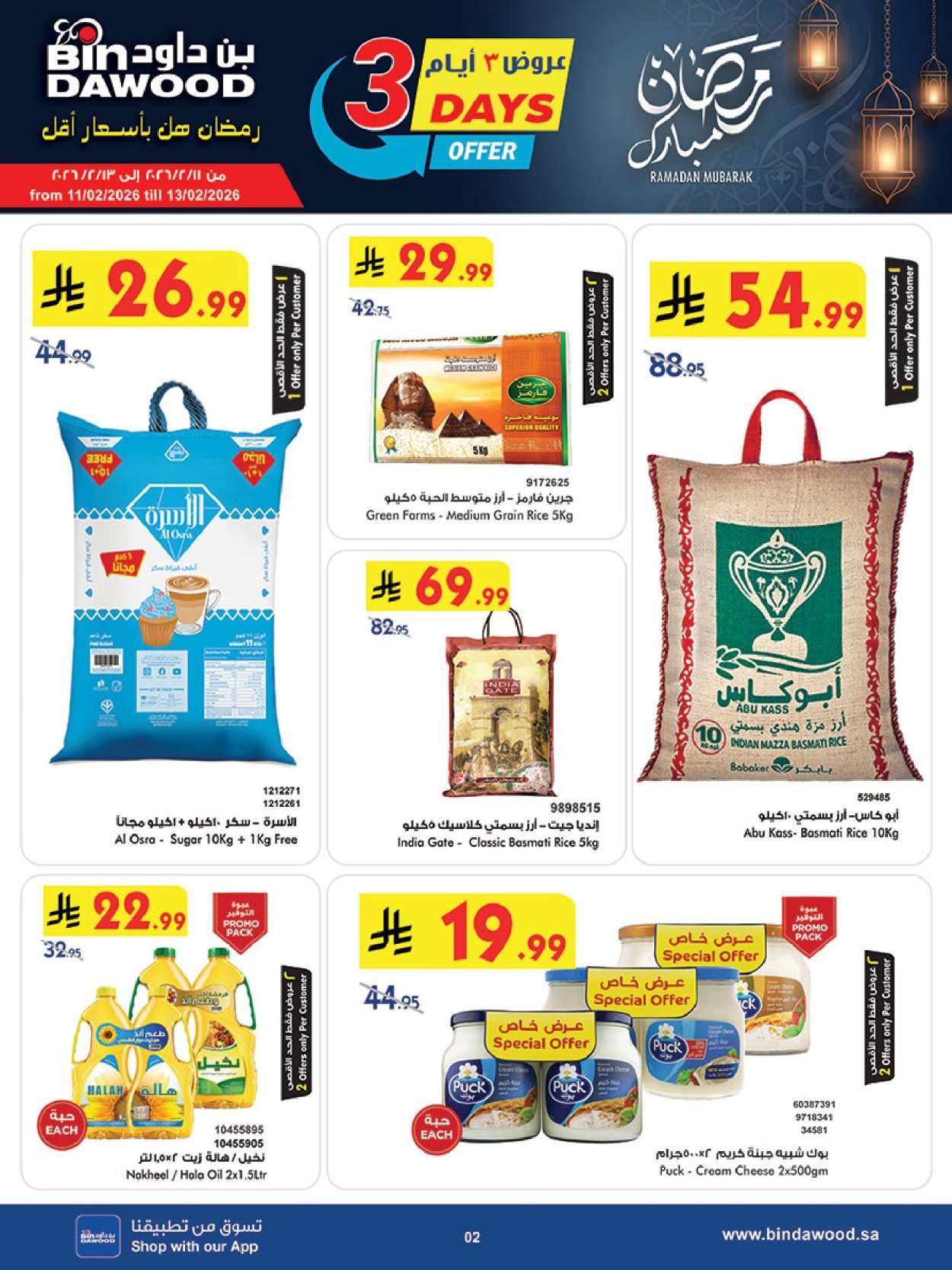 jsdZr4 - رمضان هل باسعار اقل مع عروض بن داود جدة الاسبوعية الخميس 12 فبراير 2026