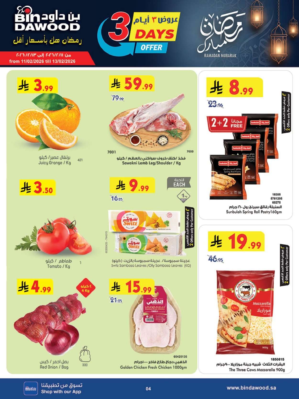 kUQ52K - رمضان هل باسعار اقل مع عروض بن داود جدة الاسبوعية الخميس 12 فبراير 2026