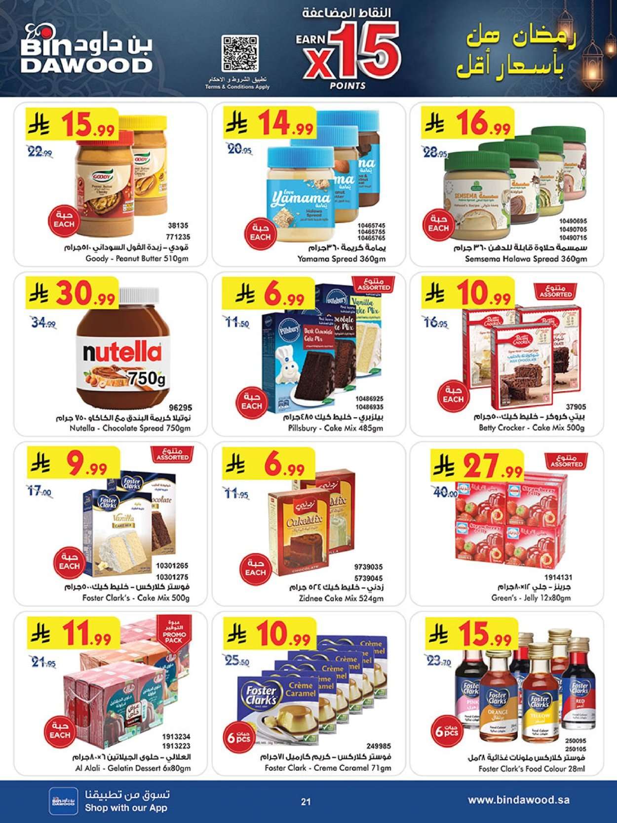 kktfGX - تسوق أقوي عروض رمضان من بن داود جدة الأربعاء 11/2/2026 - اقل الاسعار