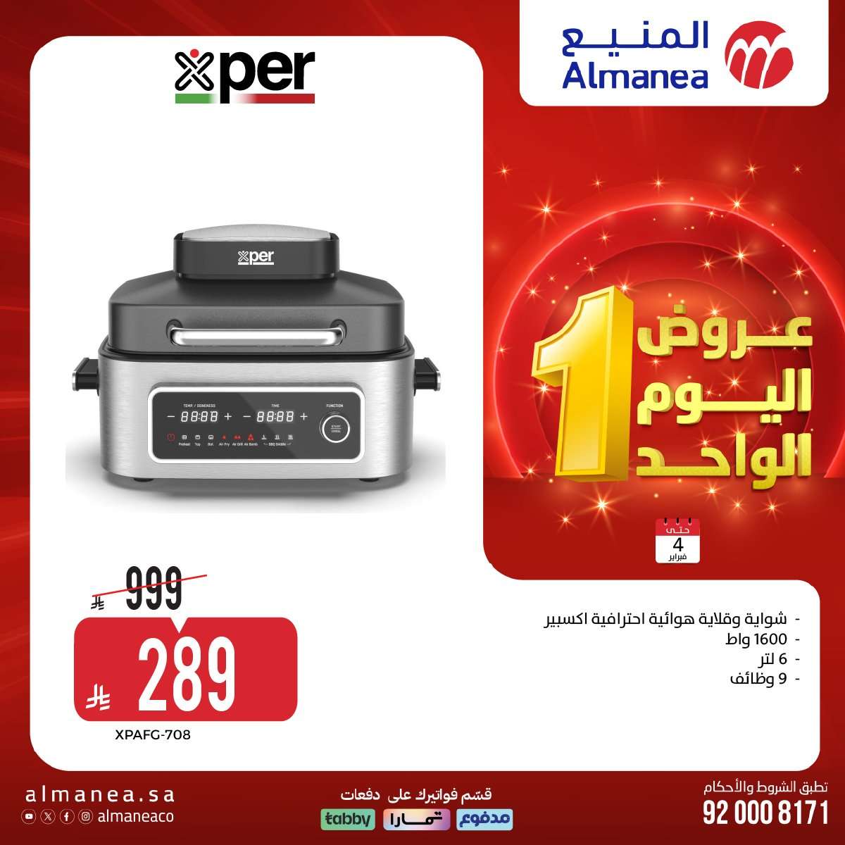 lkX8Ii - عروض المنيع علي الاجهزة الكهربائية الاربعاء 4 فبراير 2026 - عروض اليوم الواحد