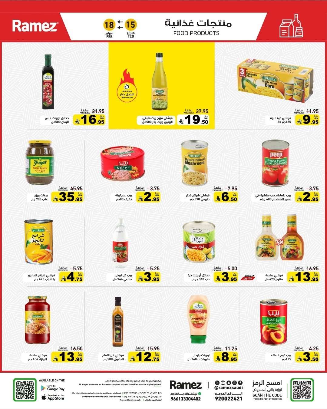 mHIKHt - عروض رمضان الكبري من اسواق رامز السعودية الاحد 15-2-2026 لمدة 4 ايام