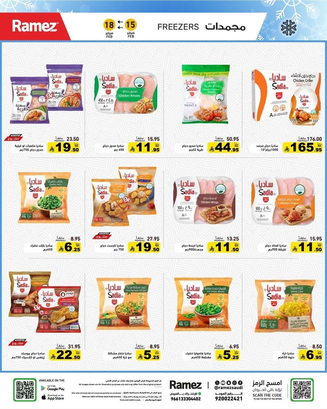 nAion4 - عروض رمضان الكبري من اسواق رامز السعودية الاحد 15-2-2026 لمدة 4 ايام