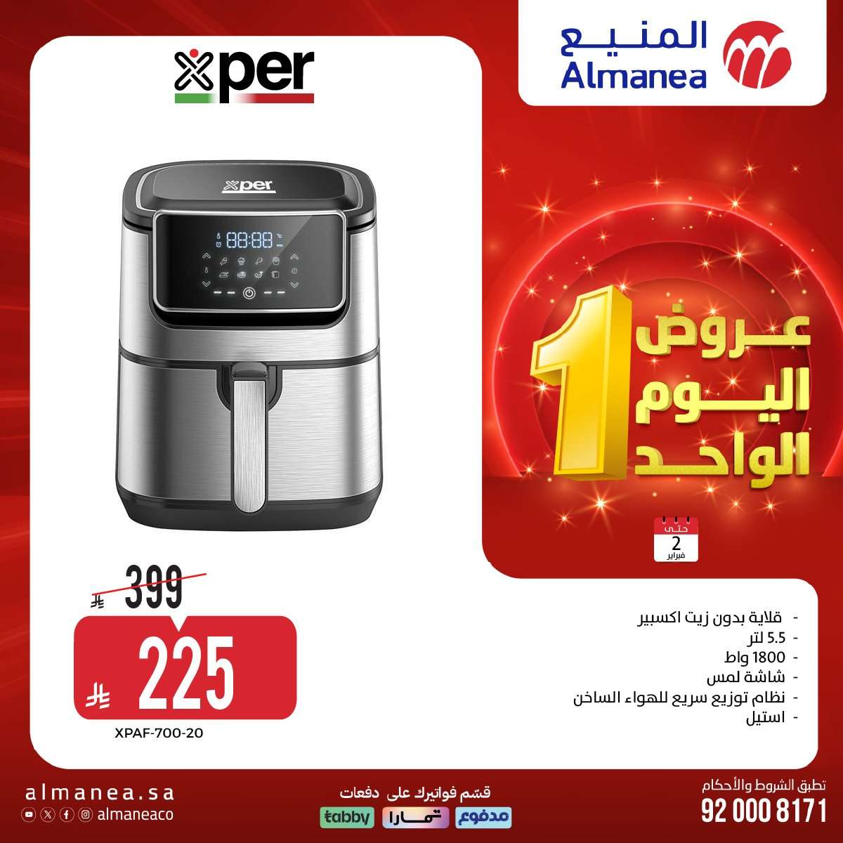 nD4q3h - عروض المنيع علي الاجهزة الكهربائية باسعار مميزة الاثنين 2-2-2026 عروض يوم الواحد