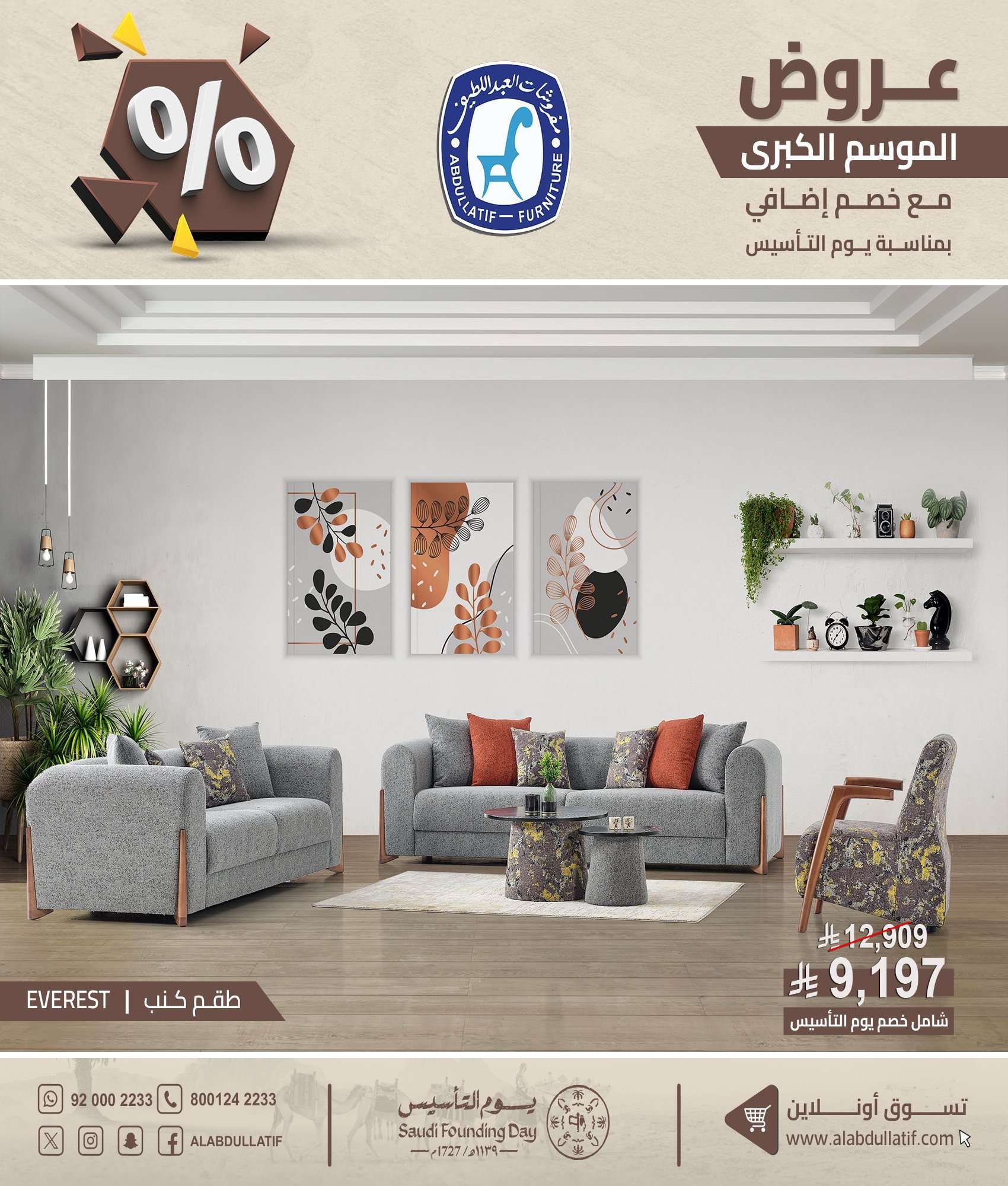 oEDU3f - عروض مفروشات العبداللطيف بمناسبة يوم التأسيس 7 فبراير 2026