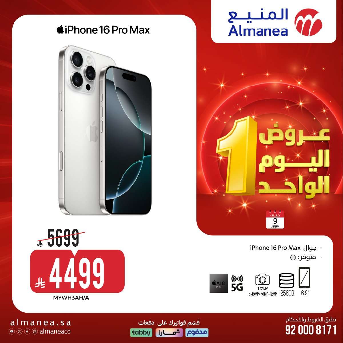 oQI5Fj - عروض الاجهزة الكهربائية من المنيع الاثنين 9 فبراير 2026 - اليوم الواحد