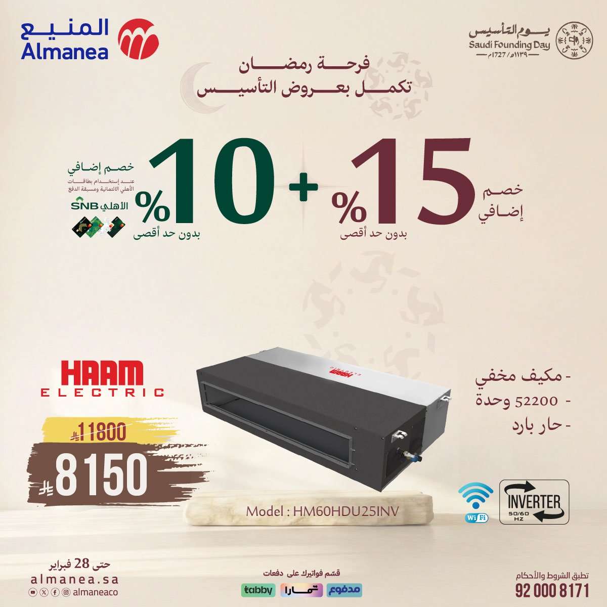 piF5FQ - فرحة رمضان تكمل بعروض يوم التاسيس من المنيع و تستمر حتي الاربعاء 28 فبراير 2026 خصومات مميزة