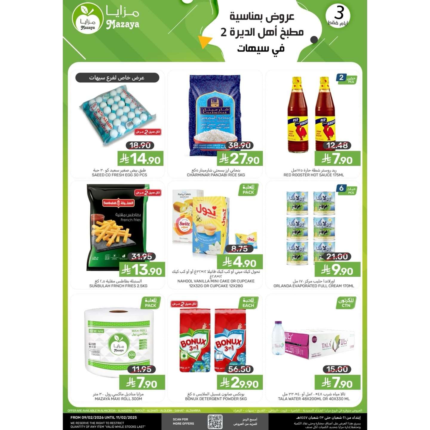 rSOObU - عروض مزايا الغذاء الخاصة لمدة 3 ايام 9 فبراير 2026