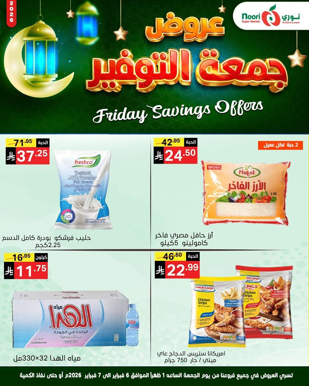 tX7hen - عروض نوري سوبر ماركت جمعة التوفير 6 فبراير 2026 ليومين فقط