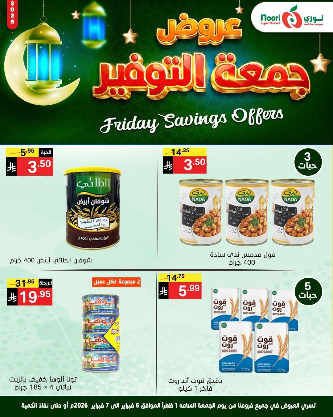 tXfGte - عروض نوري سوبر ماركت جمعة التوفير 6 فبراير 2026 ليومين فقط