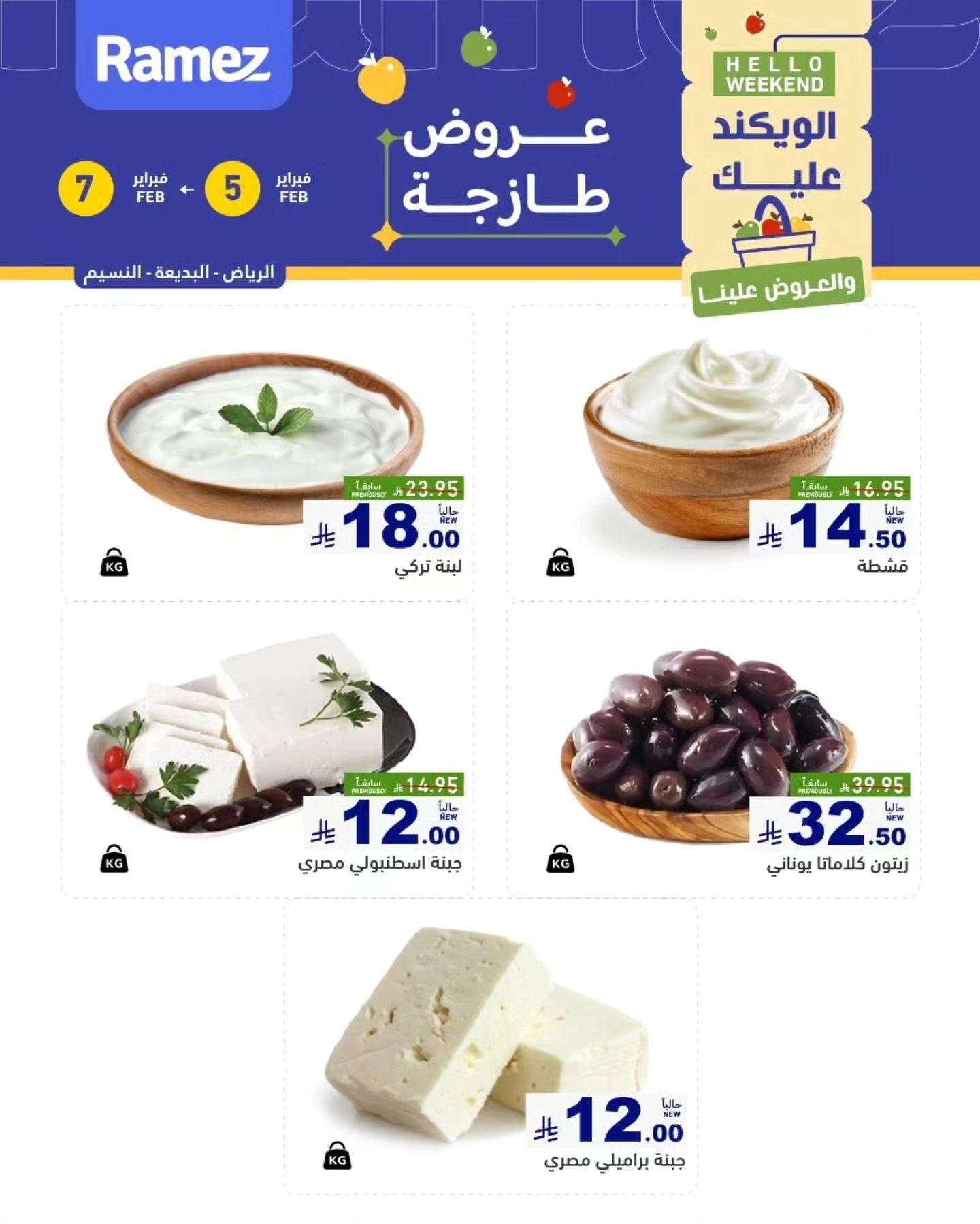 twTzkB - عروض رامز الرياض لنهاية الاسبوع الخميس 5/2/2026 لمدة 3 ايام