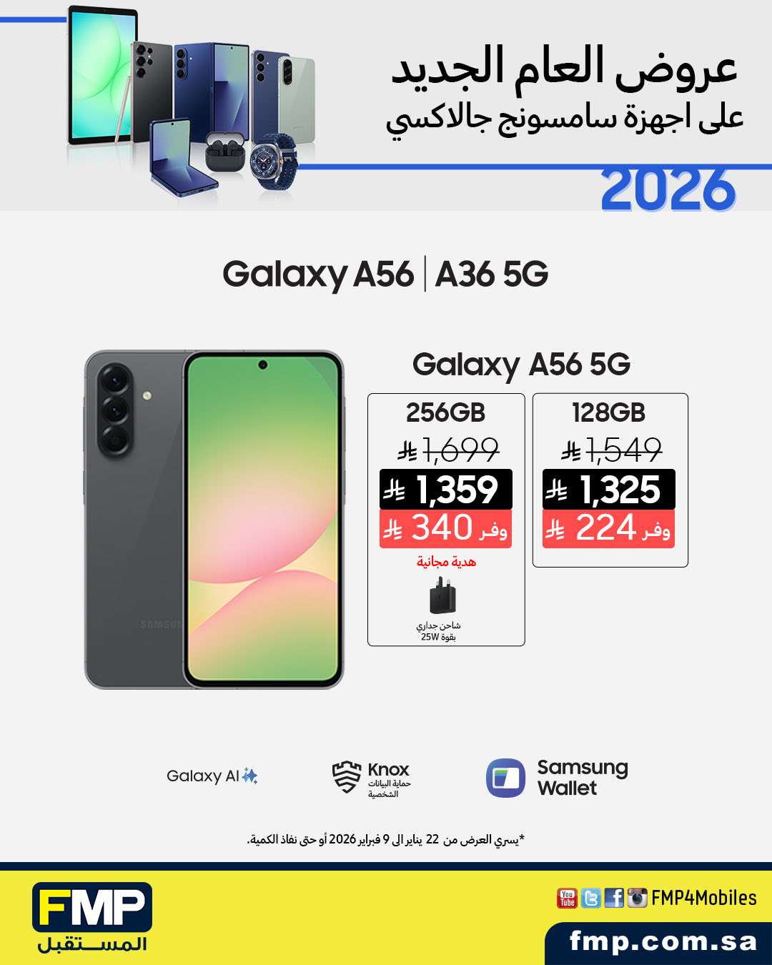 - عروض شركة المستقل FMB على جوالات سامسونج لغاية 9 فبراير 2026