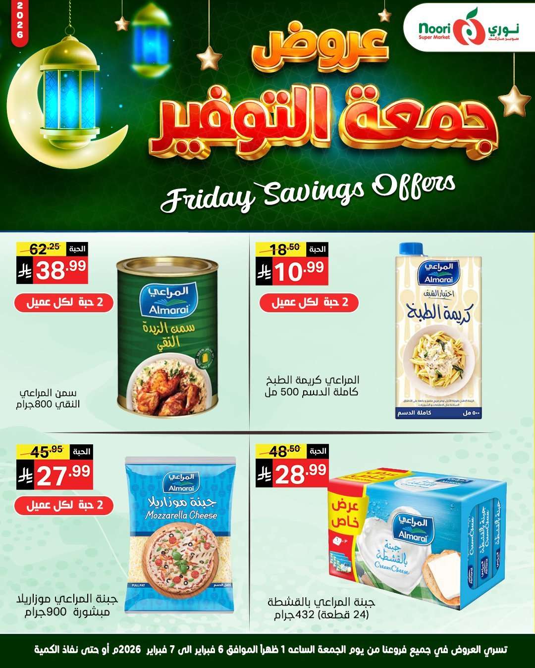 vfMDRF - عروض نوري سوبر ماركت جمعة التوفير 6 فبراير 2026 ليومين فقط