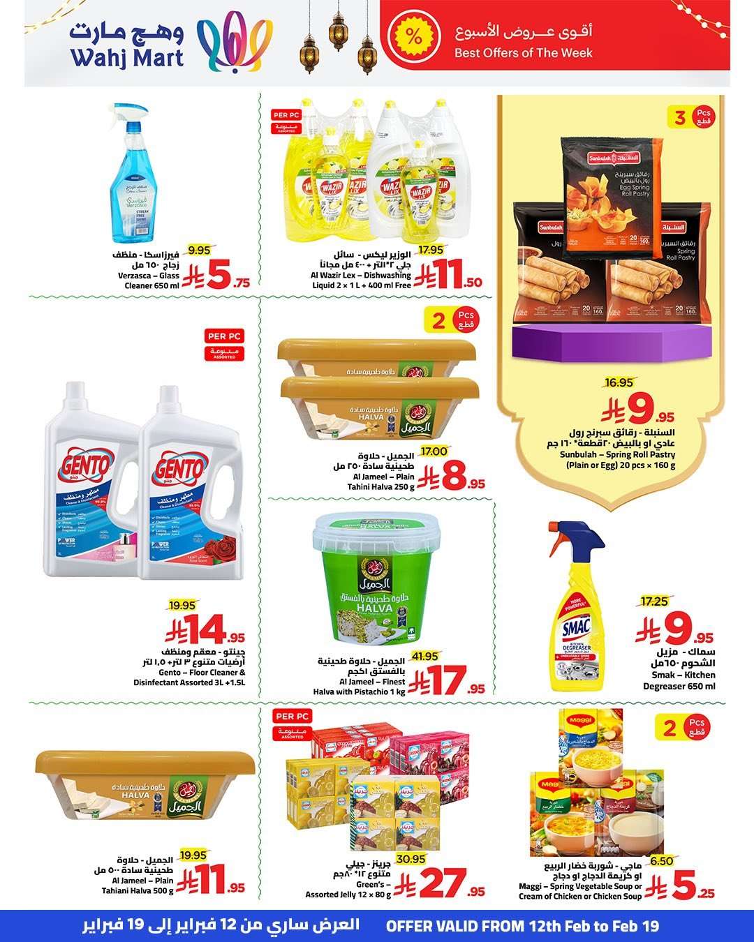 wFLAPZ - عروض وهج مارت جدة الاسبوعية السبت 14 فبراير 2026 | خيرات رمضان