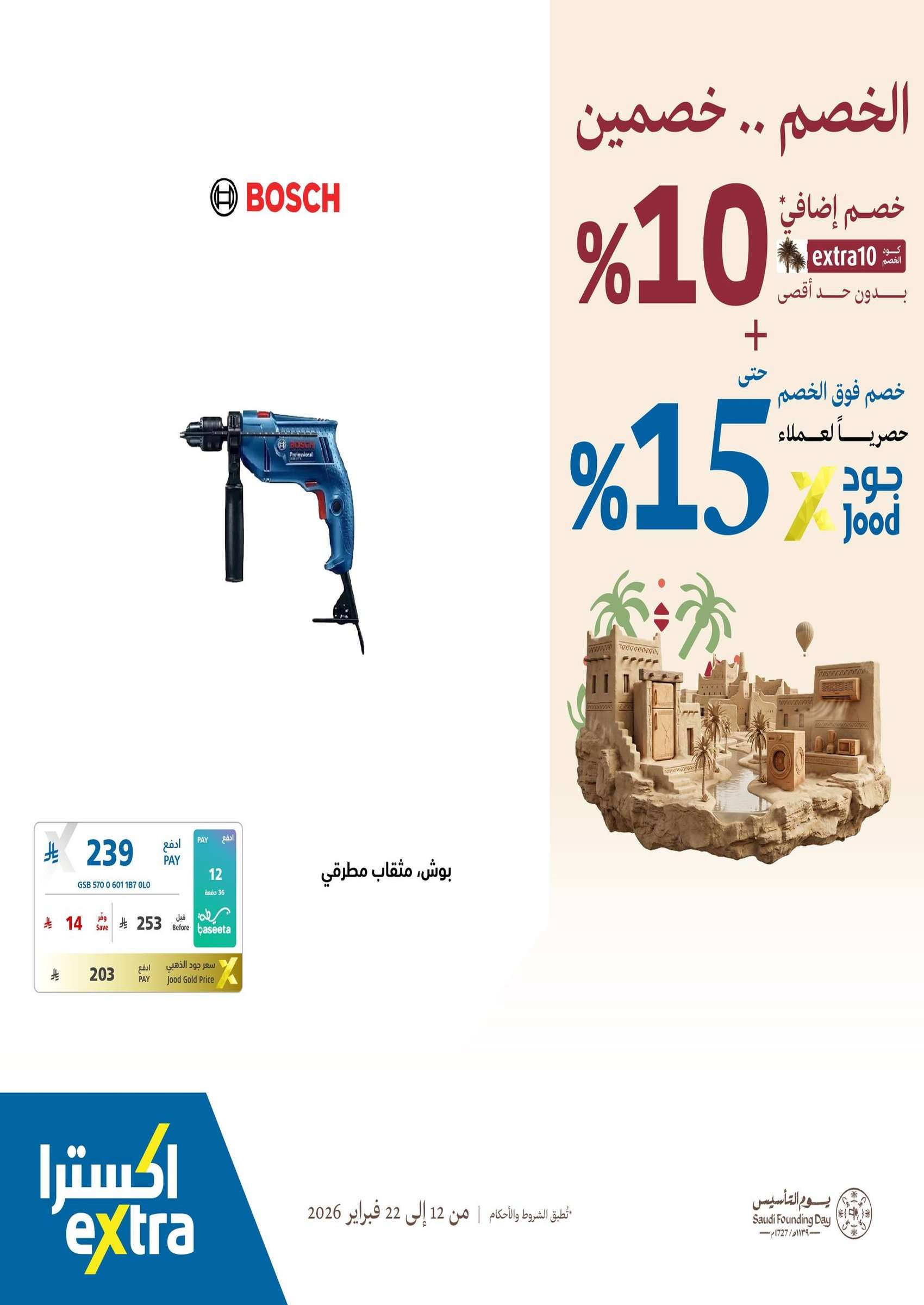 wLO0Dw - عروض اكسترا السعودية - يوم التاسيس السعودي الخصم صار خصمين حتي الاحد 22/2/2026