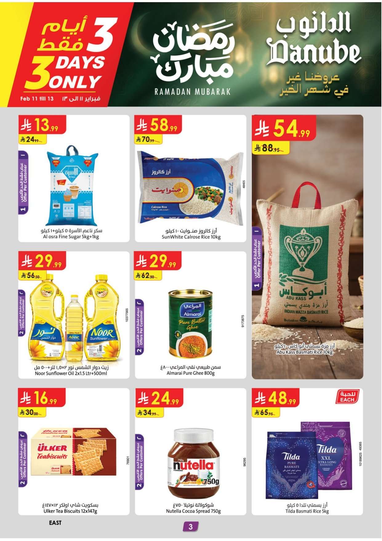 - عروض الدانوب الدمام الاسبوعية الخميس 12 فبراير 2026 رمضان كريم