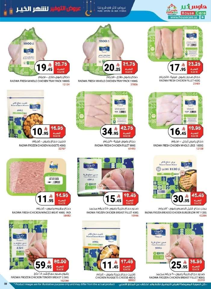 - عروض هاوس كير الاسبوعية 5 فبرير 2026 عروض التوفير لشهر الخير